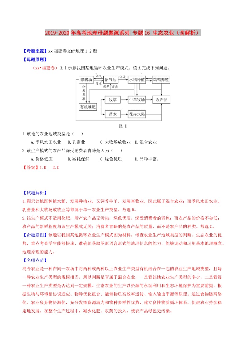 2019-2020年高考地理母题题源系列 专题16 生态农业（含解析）.doc_第1页