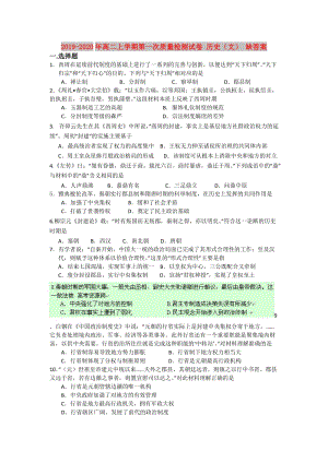 2019-2020年高二上學(xué)期第一次質(zhì)量檢測試卷 歷史（文） 缺答案.doc