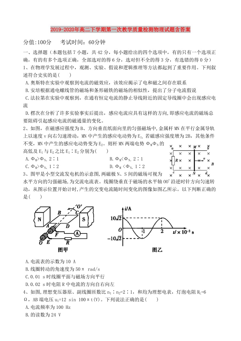 2019-2020年高二下学期第一次教学质量检测物理试题含答案.doc_第1页