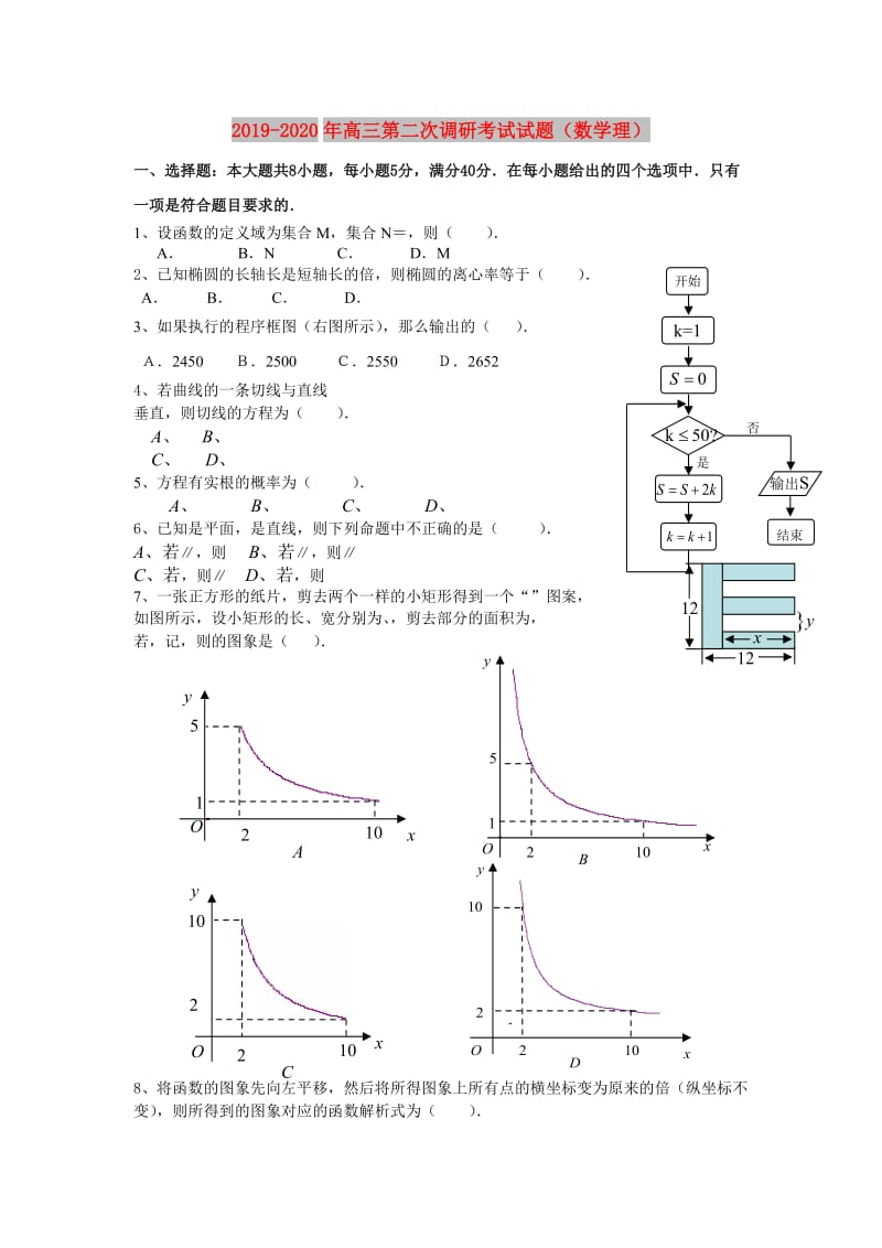 2019-2020年高三第二次调研考试试题（数学理）.doc_第1页