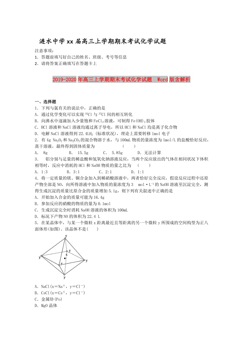 2019-2020年高三上学期期末考试化学试题 Word版含解析.doc_第1页