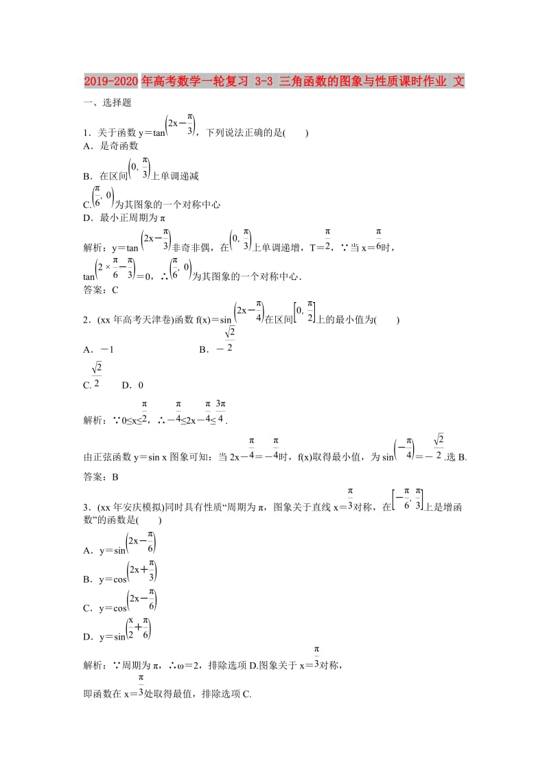 2019-2020年高考数学一轮复习 3-3 三角函数的图象与性质课时作业 文.doc_第1页