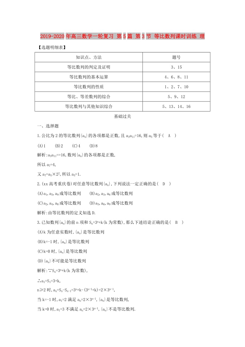 2019-2020年高三数学一轮复习 第5篇 第3节 等比数列课时训练 理.doc_第1页