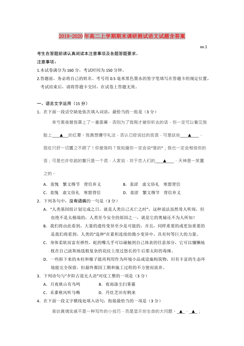 2019-2020年高二上学期期末调研测试语文试题含答案.doc_第1页