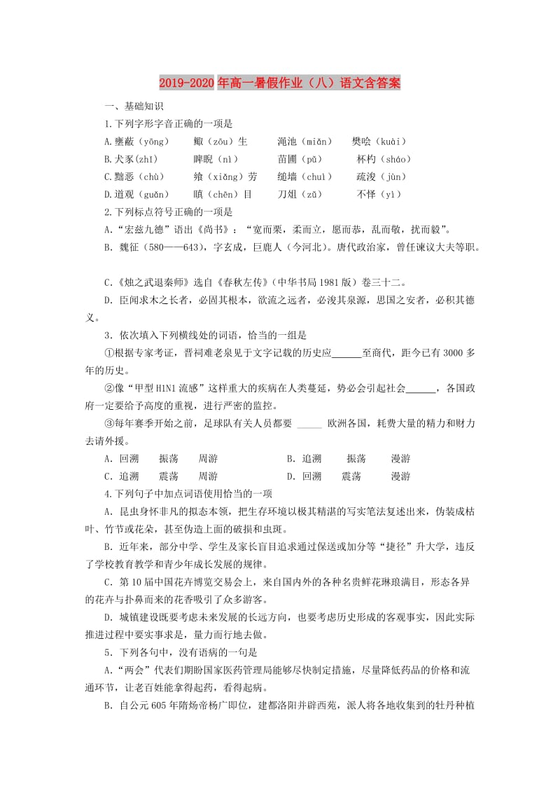 2019-2020年高一暑假作业（八）语文含答案.doc_第1页