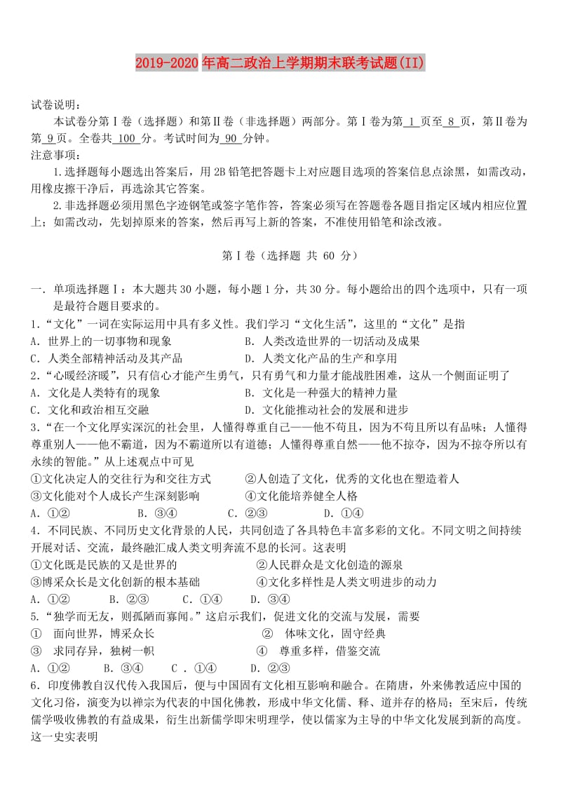 2019-2020年高二政治上学期期末联考试题(II).doc_第1页