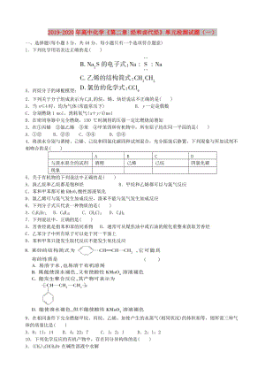 2019-2020年高中化學(xué)《第二章 烴和鹵代烴》單元檢測(cè)試題（一）.doc