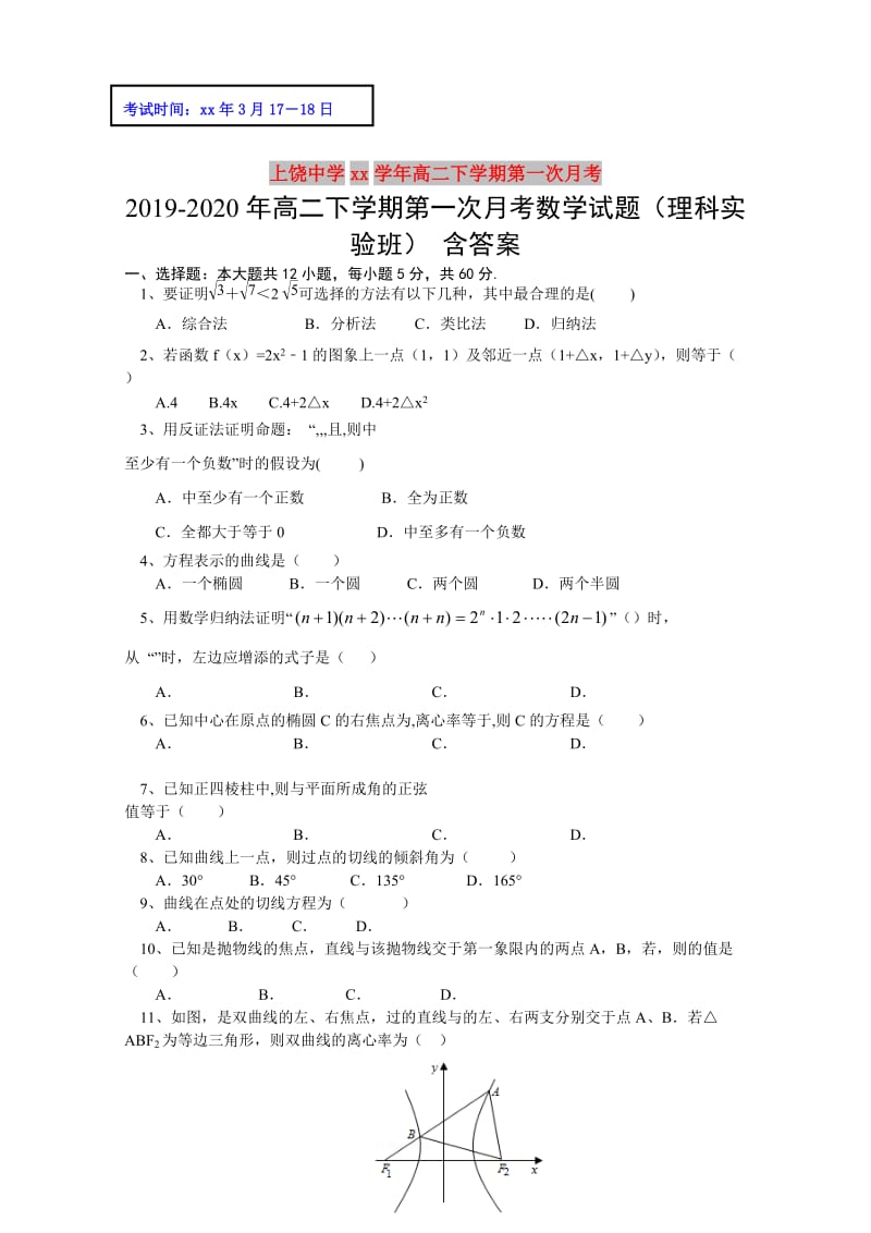 2019-2020年高二下学期第一次月考数学试题（理科实验班） 含答案.doc_第1页