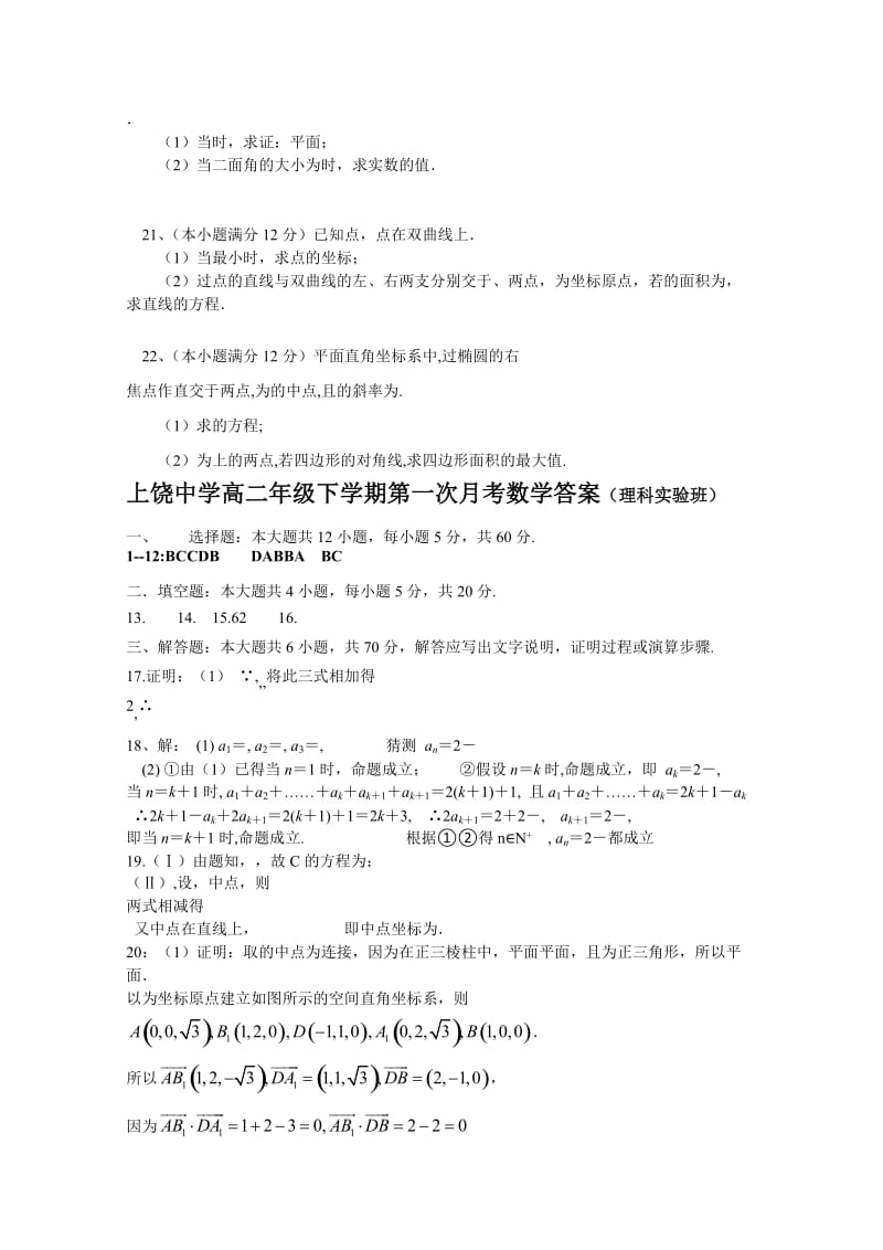 2019-2020年高二下学期第一次月考数学试题（理科实验班） 含答案.doc_第3页