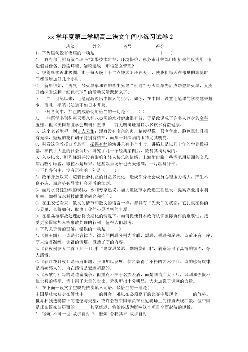 2019-2020年高二语文午间小练习试卷2 含答案 (I).doc_第1页