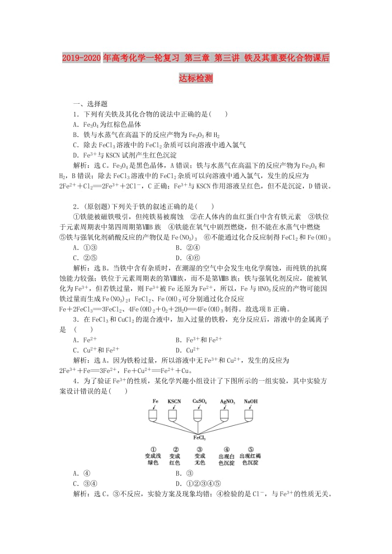 2019-2020年高考化学一轮复习 第三章 第三讲 铁及其重要化合物课后达标检测.doc_第1页