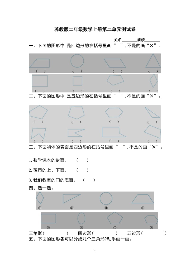 苏教版二年级数学上册第二单元测试卷及答案.doc_第1页