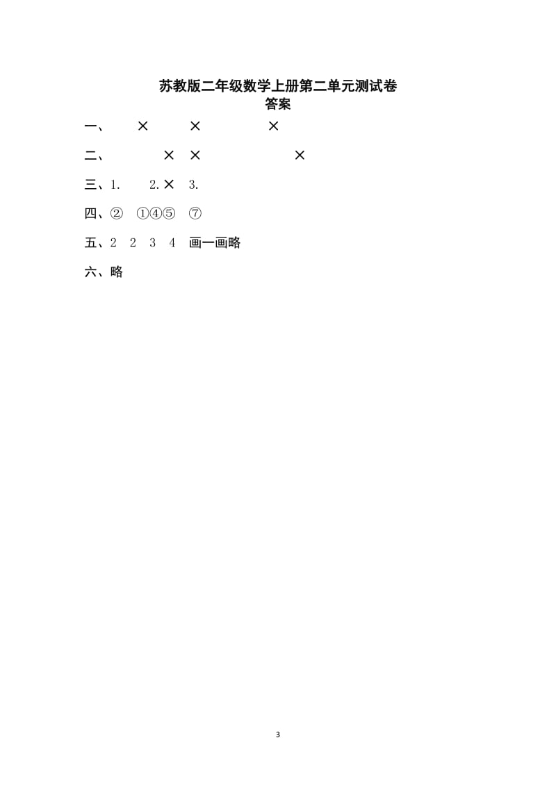 苏教版二年级数学上册第二单元测试卷及答案.doc_第3页