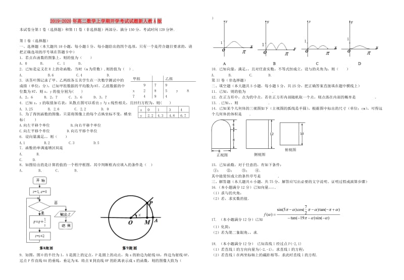 2019-2020年高二数学上学期开学考试试题新人教A版.doc_第1页