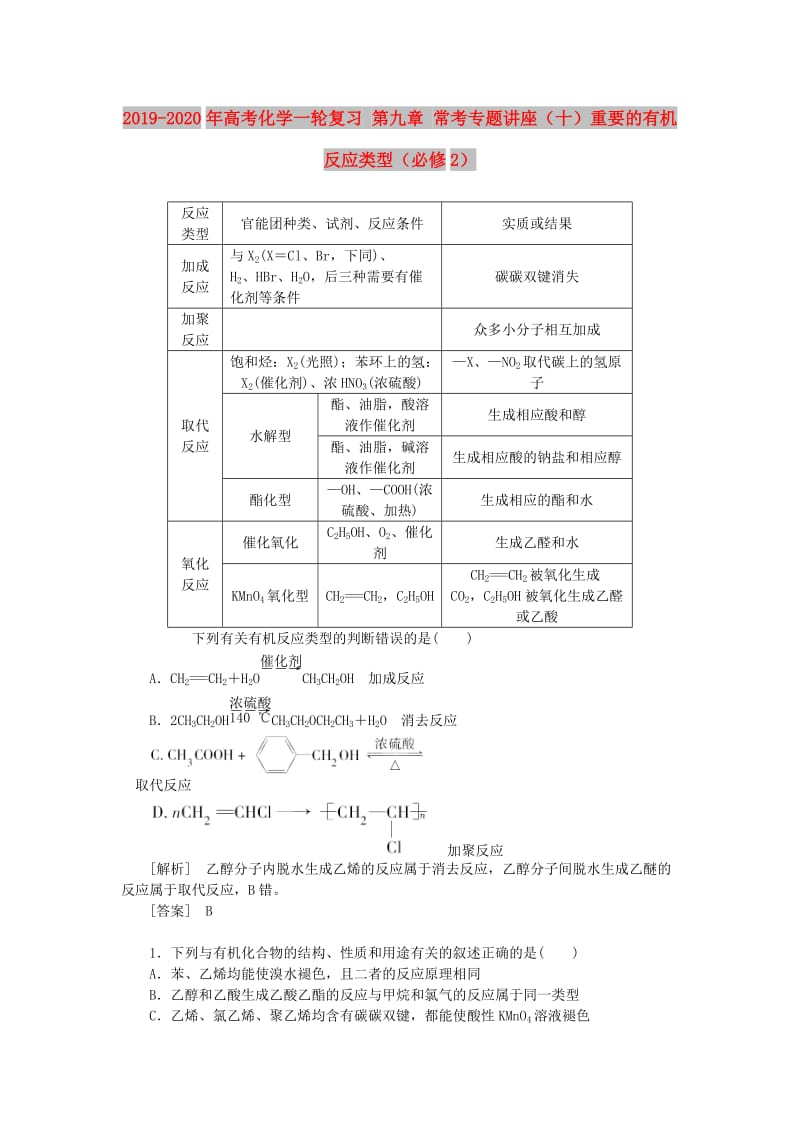 2019-2020年高考化学一轮复习 第九章 常考专题讲座（十）重要的有机反应类型（必修2）.doc_第1页