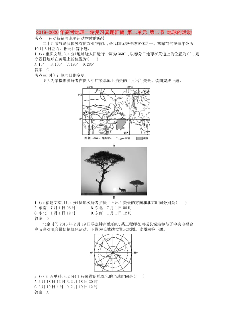 2019-2020年高考地理一轮复习真题汇编 第二单元 第二节 地球的运动.doc_第1页