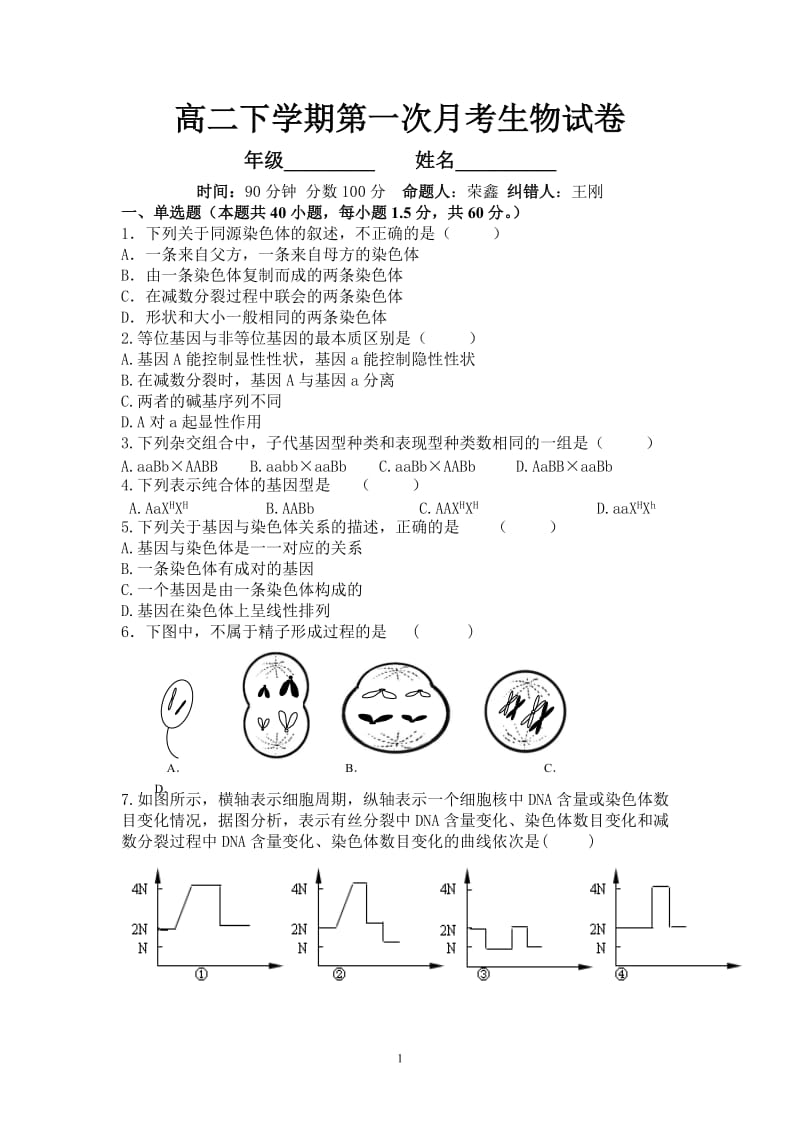 生物 遗传与变异 必修二(1-5章)月考题 答案见另一个文件.doc_第1页