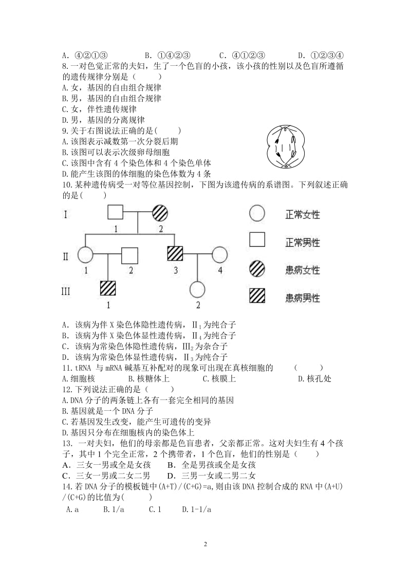 生物 遗传与变异 必修二(1-5章)月考题 答案见另一个文件.doc_第2页