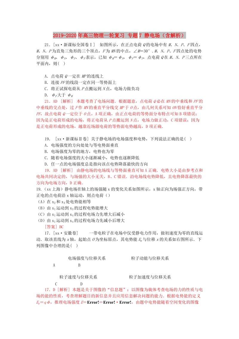 2019-2020年高三物理一轮复习 专题7 静电场（含解析）.doc_第1页