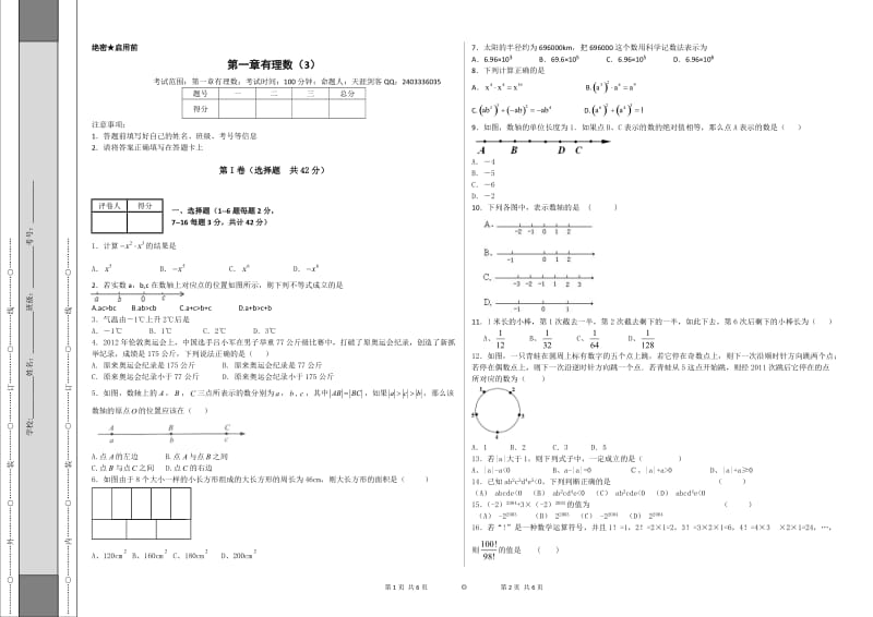 第一章有理数单元试卷(3)含答案解析.docx_第1页