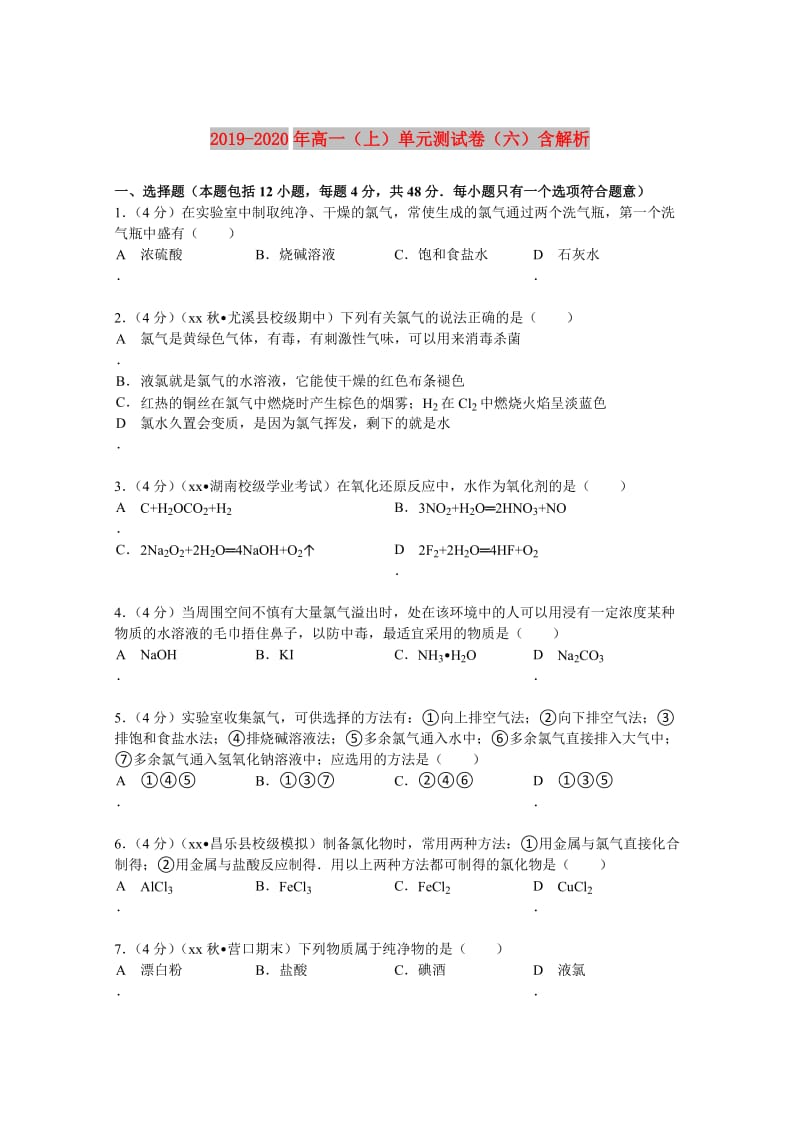 2019-2020年高一（上）单元测试卷（六）含解析.doc_第1页