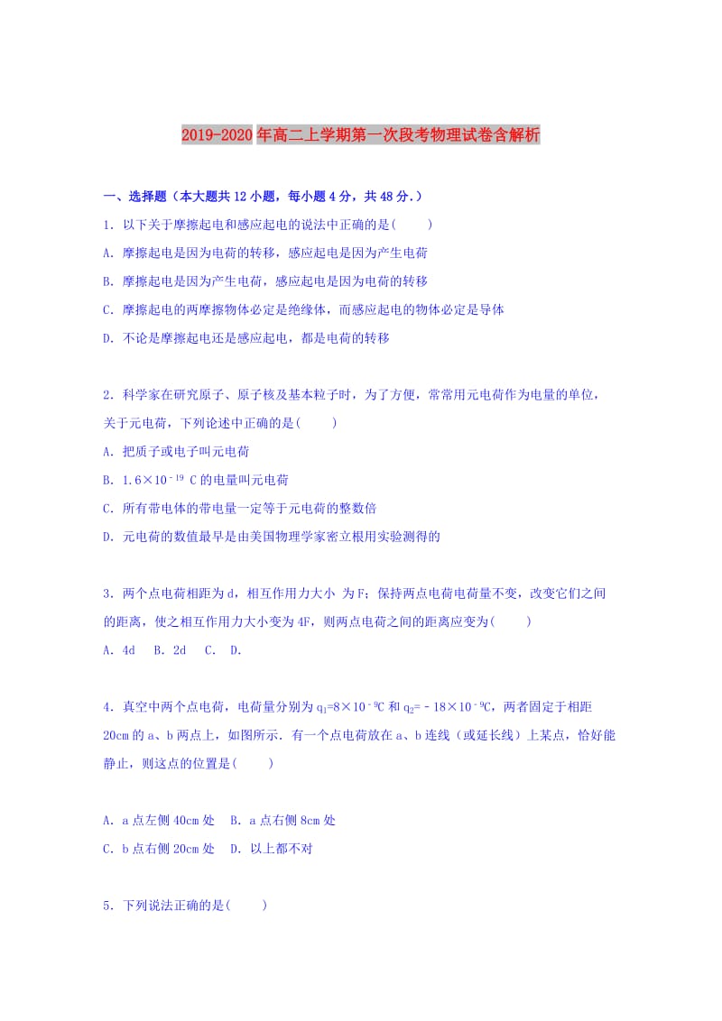 2019-2020年高二上学期第一次段考物理试卷含解析.doc_第1页