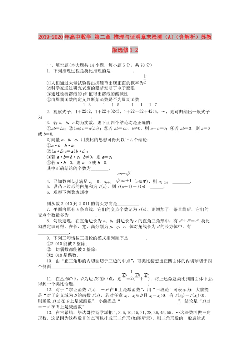 2019-2020年高中数学 第二章 推理与证明章末检测（A）（含解析）苏教版选修1-2.doc_第1页