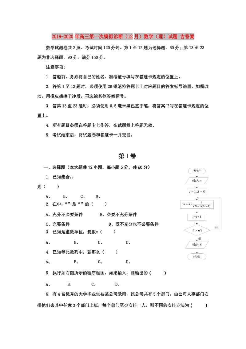 2019-2020年高三第一次模拟诊断（12月）数学（理）试题 含答案.doc_第1页