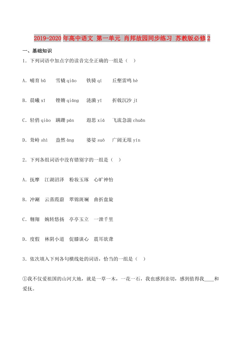 2019-2020年高中语文 第一单元 肖邦故园同步练习 苏教版必修2.doc_第1页