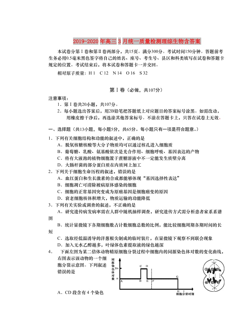 2019-2020年高三3月统一质量检测理综生物含答案.doc_第1页