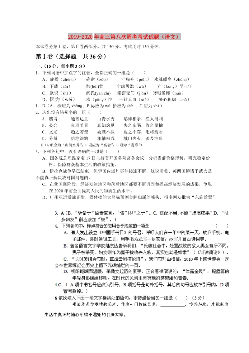 2019-2020年高三第八次周考考试试题（语文）.doc_第1页