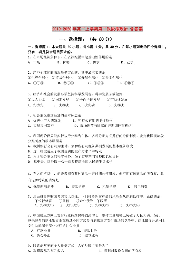 2019-2020年高二上学期第二次段考政治 含答案.doc_第1页