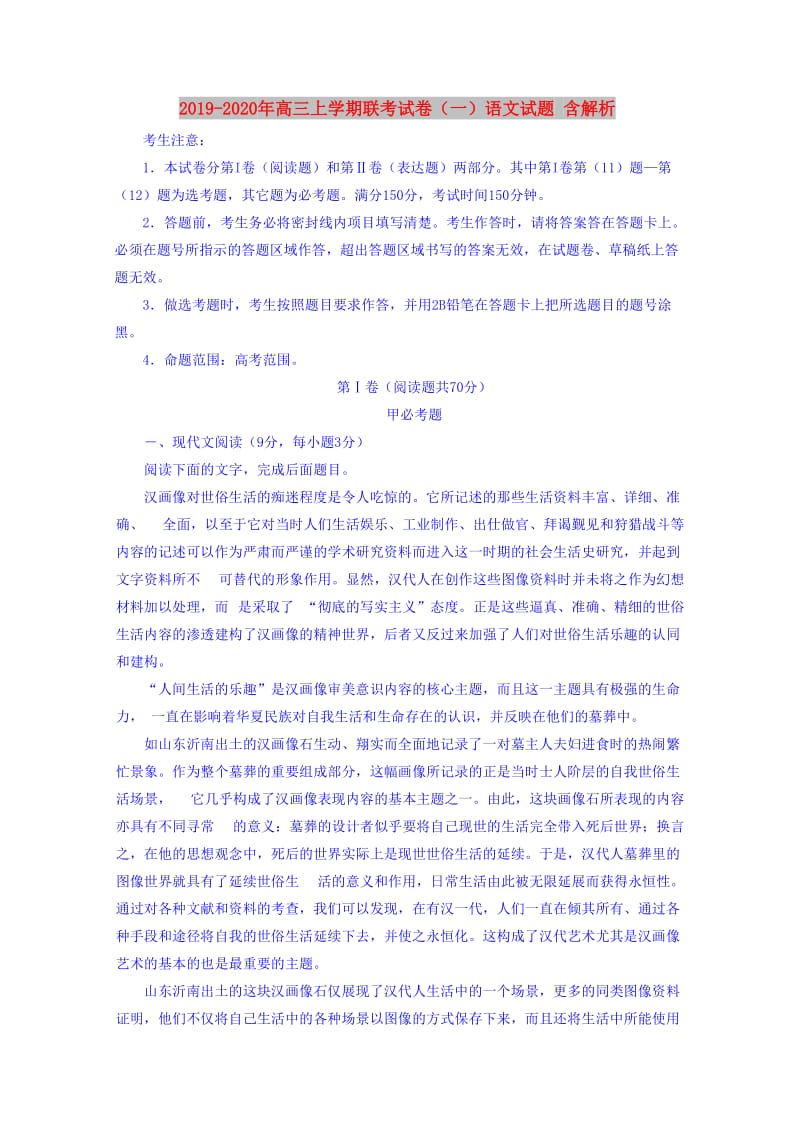 2019-2020年高三上学期联考试卷（一）语文试题 含解析.doc_第1页