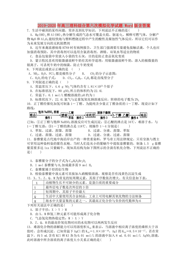 2019-2020年高三理科综合第六次模拟化学试题 Word版含答案.doc_第1页