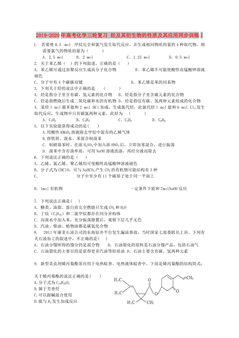 2019-2020年高考化学三轮复习 烃及其衍生物的性质及其应用同步训练1.doc_第1页