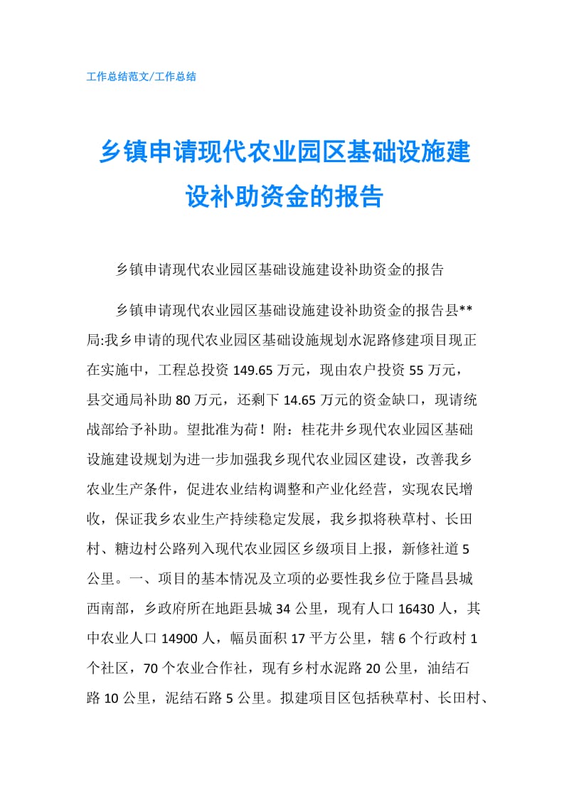 乡镇申请现代农业园区基础设施建设补助资金的报告.doc_第1页