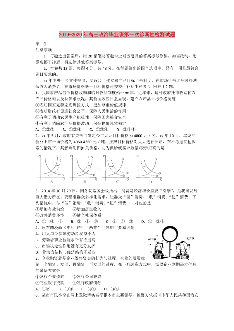 2019-2020年高三政治毕业班第一次诊断性检测试题.doc_第1页