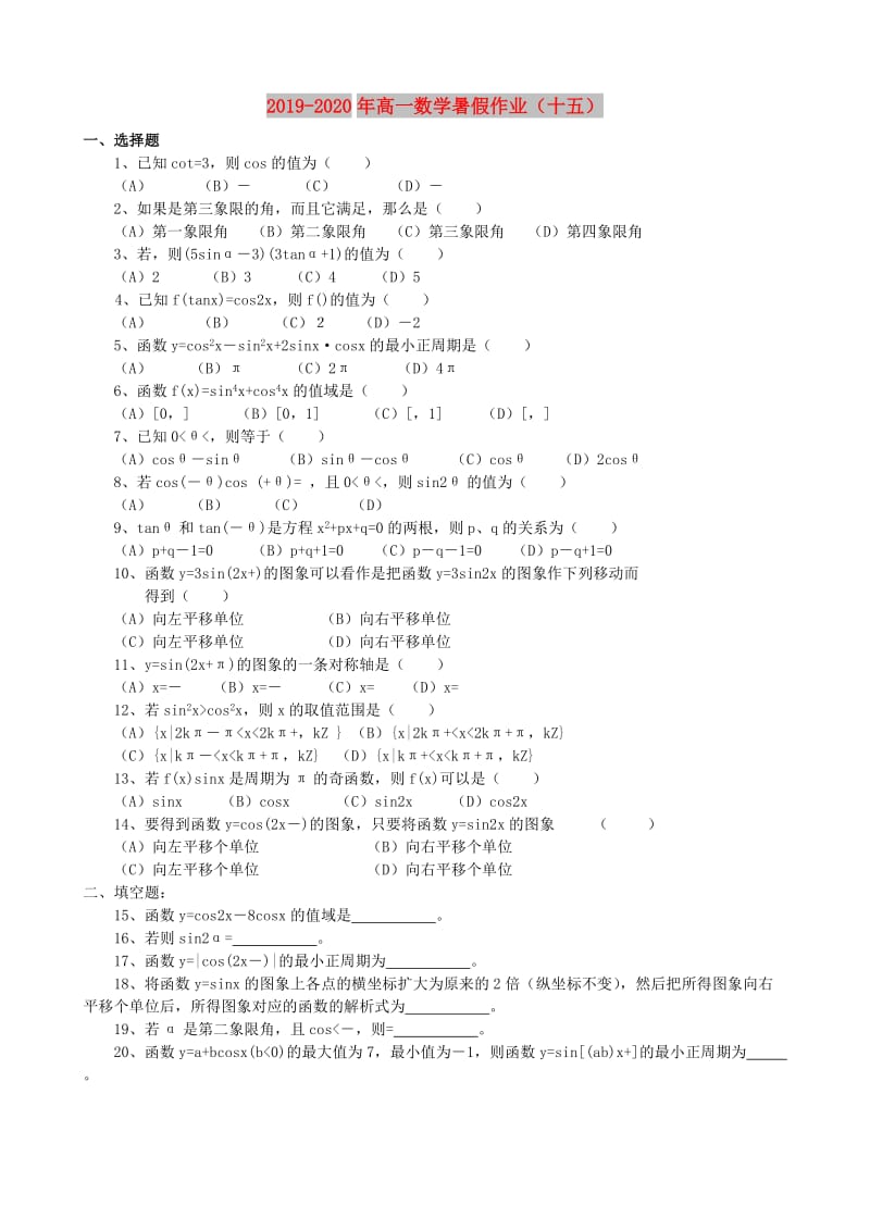 2019-2020年高一数学暑假作业（十五）.doc_第1页