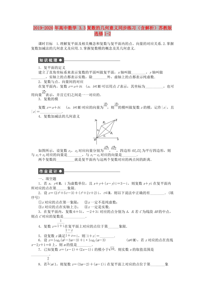 2019-2020年高中数学 3.3复数的几何意义同步练习（含解析）苏教版选修1-2.doc_第1页