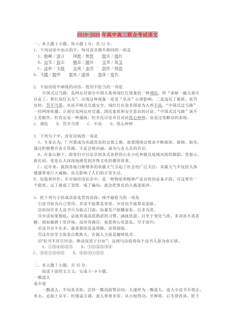 2019-2020年高中高三联合考试语文.doc_第1页