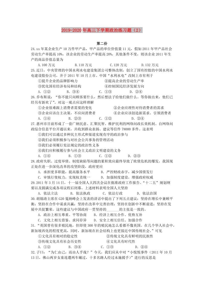 2019-2020年高三下学期政治练习题（2）.doc_第1页