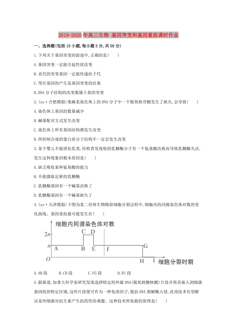 2019-2020年高三生物 基因突变和基因重组课时作业.doc_第1页