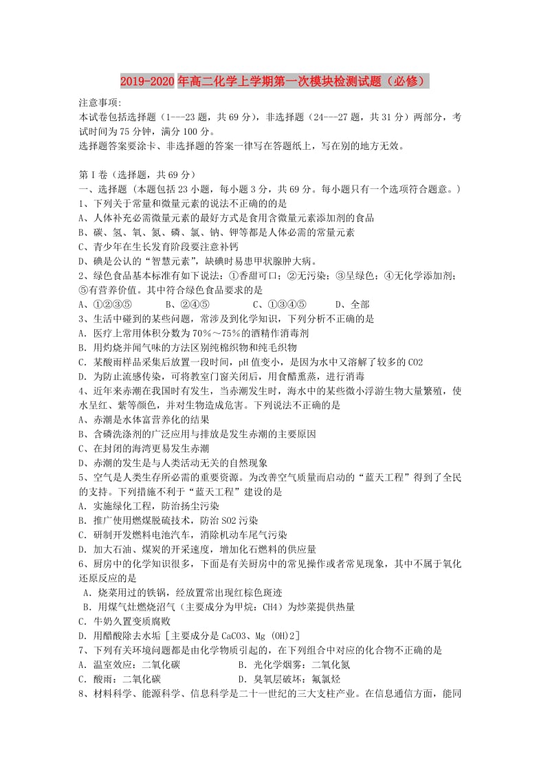 2019-2020年高二化学上学期第一次模块检测试题（必修）.doc_第1页