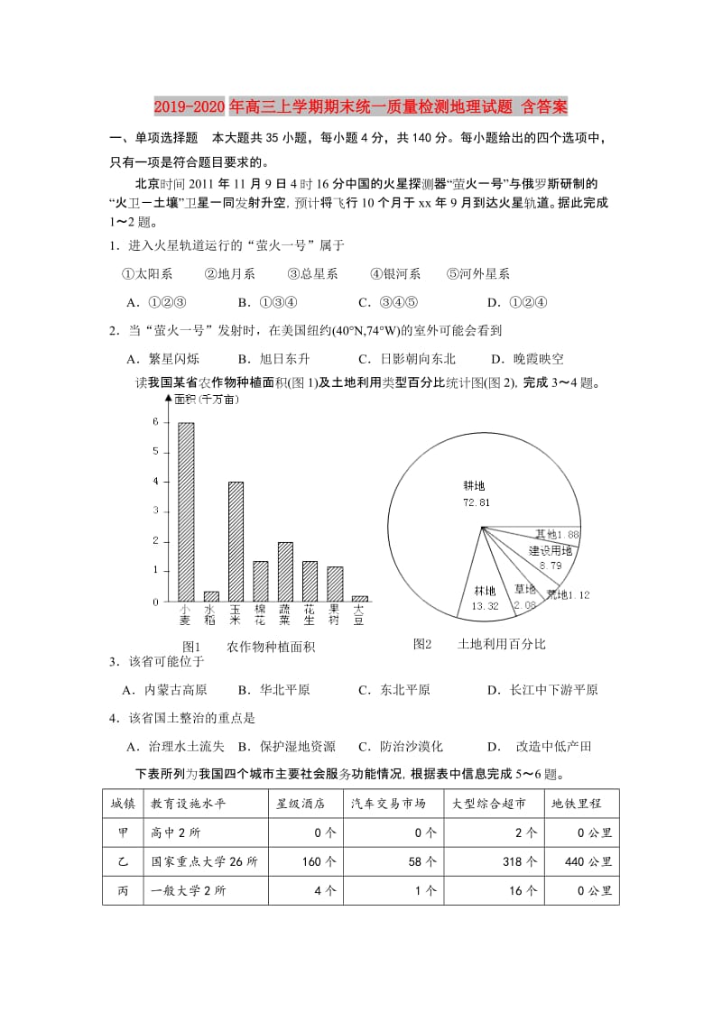 2019-2020年高三上学期期末统一质量检测地理试题 含答案.doc_第1页