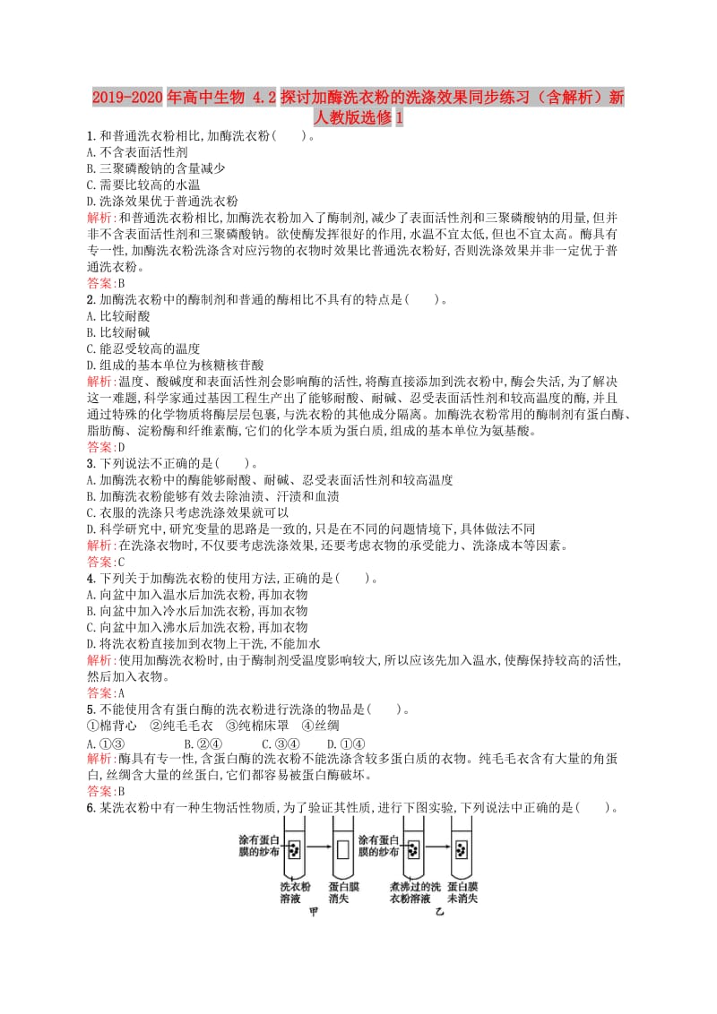 2019-2020年高中生物 4.2探讨加酶洗衣粉的洗涤效果同步练习（含解析）新人教版选修1.doc_第1页