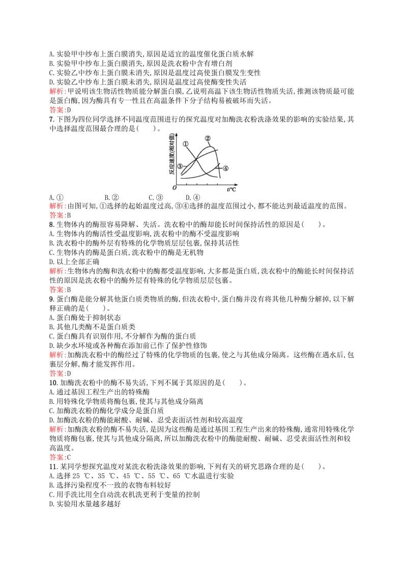 2019-2020年高中生物 4.2探讨加酶洗衣粉的洗涤效果同步练习（含解析）新人教版选修1.doc_第2页