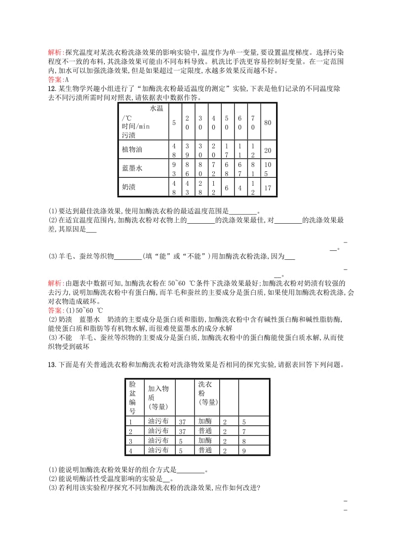 2019-2020年高中生物 4.2探讨加酶洗衣粉的洗涤效果同步练习（含解析）新人教版选修1.doc_第3页