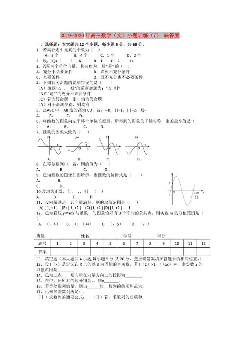 2019-2020年高三数学（文）小题训练（7） 缺答案.doc_第1页