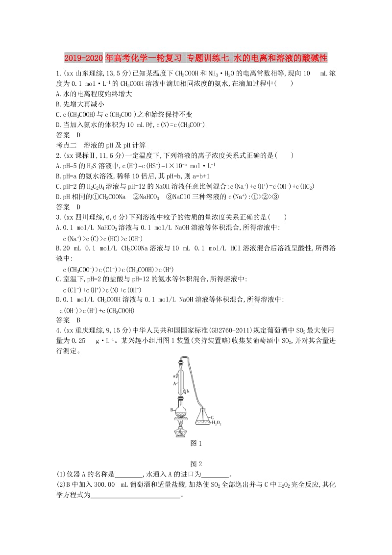 2019-2020年高考化学一轮复习 专题训练七 水的电离和溶液的酸碱性.doc_第1页