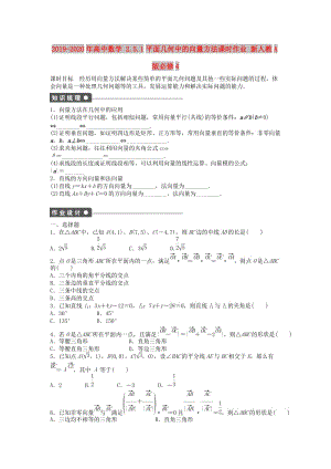 2019-2020年高中數(shù)學(xué) 2.5.1平面幾何中的向量方法課時作業(yè) 新人教A版必修4.doc